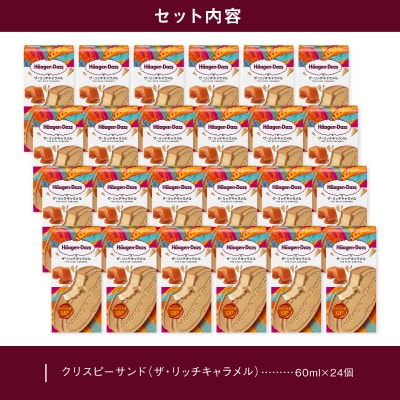 ハーゲンダッツ『クリスピーサンド24個(ザ・リッチキャラメル味)』アイスクリーム_H0016-134