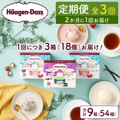 <全3回定期便・隔月>『アソートボックス3箱セット(合計9箱)』_H0016-237