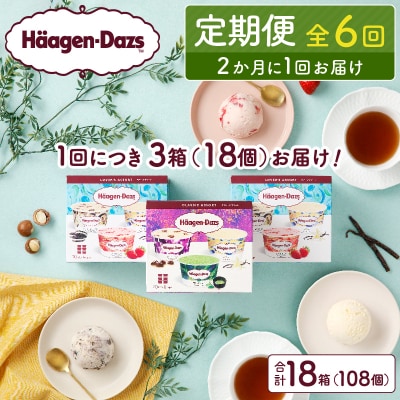 <全6回定期便・隔月>『アソートボックス3箱セット(合計18箱)』_H0016-151