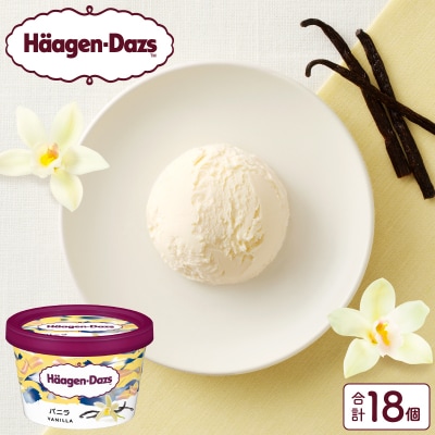 ハーゲンダッツ『ミニカップ18個セット(バニラ味)』アイスクリーム_H0016-020