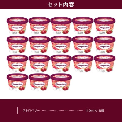 ハーゲンダッツ『ミニカップ18個セット(ストロベリー味)』アイスクリーム_H0016-024