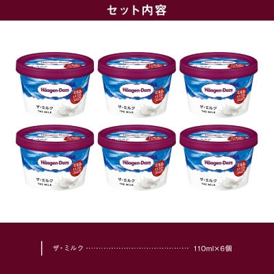 ハーゲンダッツ『ミニカップ6個セット(ザ・ミルク味)』アイスクリーム_H0016-030