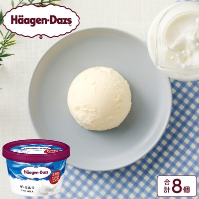 ハーゲンダッツ『ミニカップ8個セット(ザ・ミルク味)』アイスクリーム_H0016-109