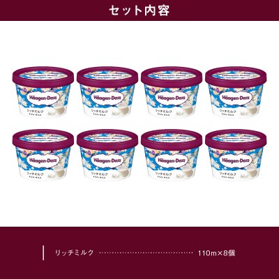 ハーゲンダッツ『ミニカップ8個セット(リッチミルク味)』アイスクリーム_H0016-031