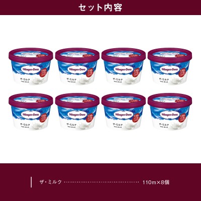ハーゲンダッツ『ミニカップ8個セット(ザ・ミルク味)』アイスクリーム_H0016-031