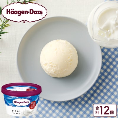 ハーゲンダッツ『ミニカップ12個セット(ザ・ミルク味)』アイスクリーム_H0016-119