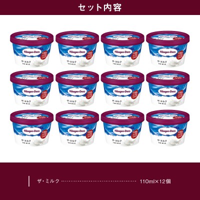 ハーゲンダッツ『ミニカップ12個セット(ザ・ミルク味)』アイスクリーム_H0016-032