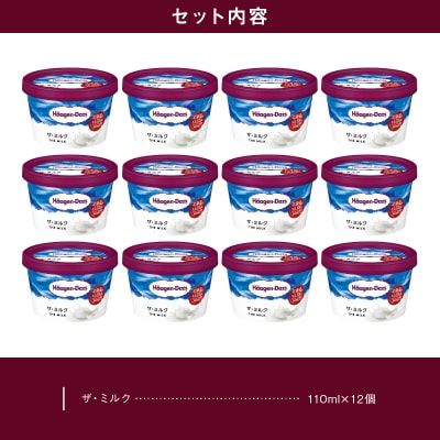 ハーゲンダッツ『ミニカップ12個セット(ザ・ミルク味)』アイスクリーム_H0016-119