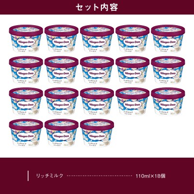 ハーゲンダッツ『ミニカップ18個セット(リッチミルク味)』アイスクリーム_H0016-033