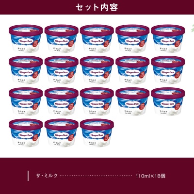 ハーゲンダッツ『ミニカップ18個セット(ザ・ミルク味)』アイスクリーム_H0016-033