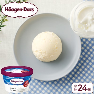 ハーゲンダッツ『ミニカップ24個セット(ザ・ミルク味)』アイスクリーム_H0016-132