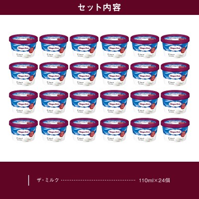 ハーゲンダッツ『ミニカップ24個セット(ザ・ミルク味)』アイスクリーム_H0016-132