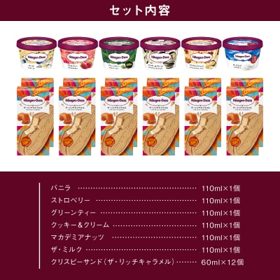 ハーゲンダッツ『ミニカップ(6個)&クリスピーサンド(12個)』アイスクリーム_H0016-125