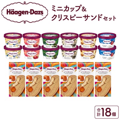 ハーゲンダッツ『ミニカップ(12個)&クリスピーサンド(6個)』アイスクリーム_H0016-037