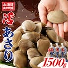 4月～6月発送分《先行受付・期間限定》浜中町産活あさり(500g×3袋セット)_230106-02