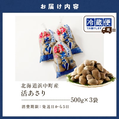 【訳あり】4月～6月発送《先行受付・期間限定》浜中町産活あさり(500g×3袋)_H0023-051