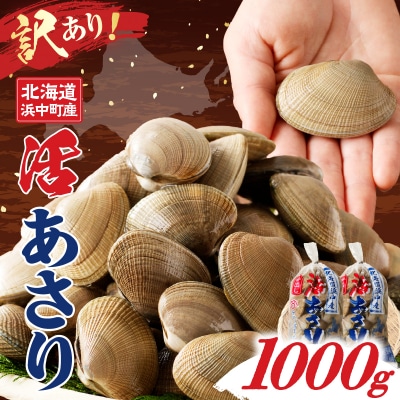 【訳あり】4月～6月発送《先行受付・期間限定》浜中町産活あさり(500g×2袋)_H0023-049 | ふるさと納税のお礼品