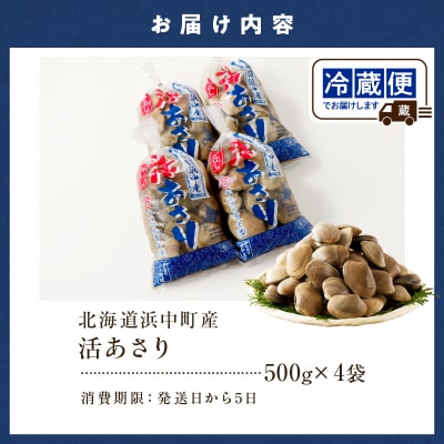 1月～3月発送分《先行受付・期間限定》浜中町産活あさり(500g×4袋)_H0023-030-01