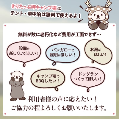 【返礼品なし】浜中町『きりたっぷ岬キャンプ場』4,000円　応援支援寄付_H0028-004