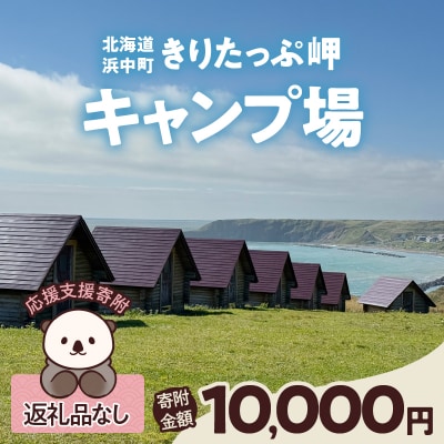 【返礼品なし】浜中町『きりたっぷ岬キャンプ場』10,000円　応援支援寄付_H0028-006