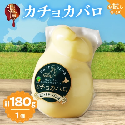 まずはお試し!!【おおともチーズ工房】カチョカバロチーズ　180g×1個_H0003-012