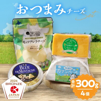 《浜中町の濃厚ミルクを堪能!!》4種のおつまみチーズバラエティセット_H0003-118