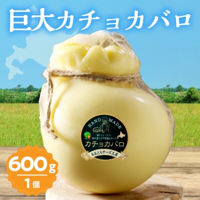 ≪値上げ予定≫《なまらでかい!!》ミルキーな風味の巨大カチョカバロ(計600g)_H0003-028