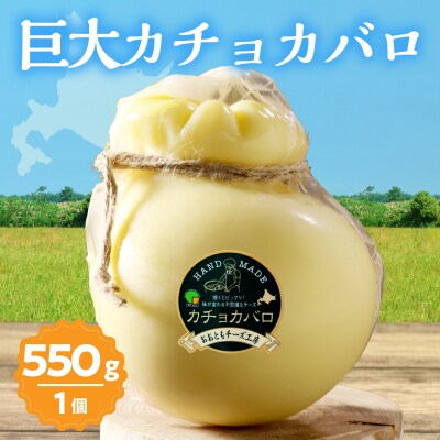 《なまらでかい!!》ミルキーな風味の巨大カチョカバロ(計550g)_H0003-160
