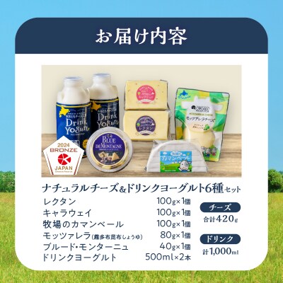 ≪期間限定≫《社長のセレクト!!》ナチュラルチーズ&ドリンクヨーグルト6種セット_H0003-031
