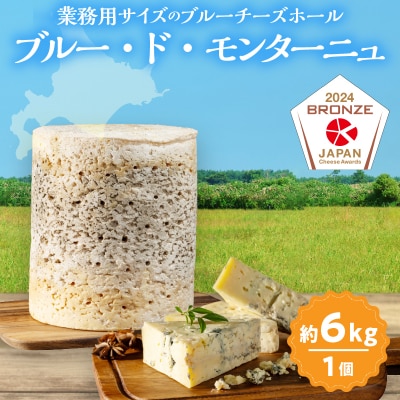 《熟成庫から直送!!》業務用サイズのブルーチーズホール(1個あたり6kg)_H0003-036