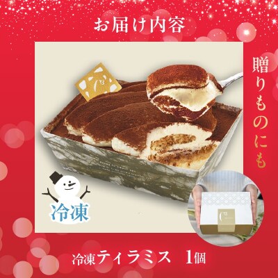 ≪値上げ予定≫【シーキューブの代表作】冷凍ティラミス1個_H0047-001