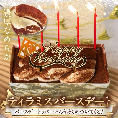 【シーキューブの代表作】冷凍ティラミス　バースデーセット1個_H0047-002