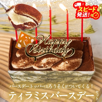 【シーキューブの代表作】冷凍ティラミス　バースデーセット1個_H0030-112