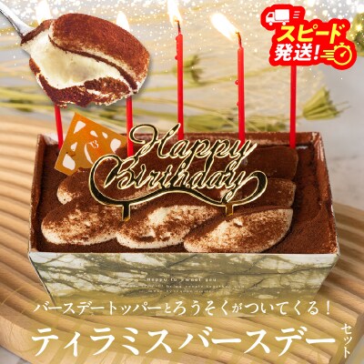 【シーキューブの代表作】冷凍ティラミス　バースデーセット1個_H0047-112