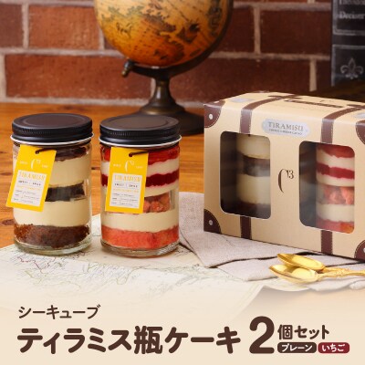 【数量限定】ティラミス瓶ケーキ(プレーン1個・いちご1個)_H0047-003