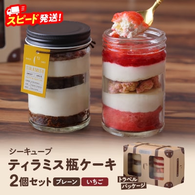 【数量限定】ティラミス瓶ケーキ(プレーン1個・いちご1個)_H0047-003