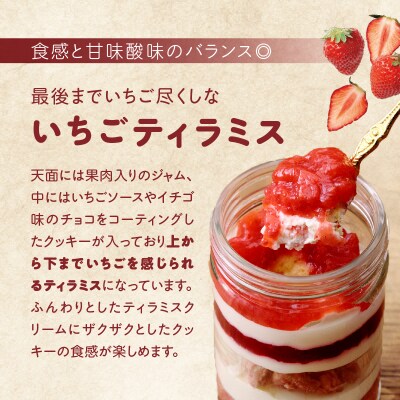 【数量限定】ティラミス瓶ケーキ(プレーン1個・いちご1個)_H0047-003