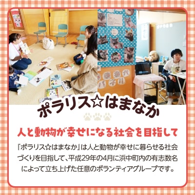 【動物愛護ボランティア】「ポラリス☆はまなか」を支援　1000円分 返礼品なし_H0048-001