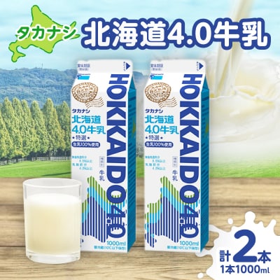 【タカナシ乳業】北海道4.0牛乳(1,000ml×2本)_H0016-040