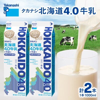 【タカナシ乳業】北海道4.0牛乳(1,000ml×2本)_H0026-105