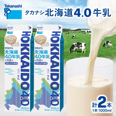 【タカナシ乳業】北海道4.0牛乳(1,000ml×2本)_H0026-114