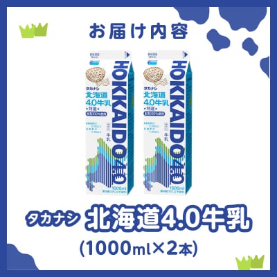 【タカナシ乳業】北海道4.0牛乳(1,000ml×2本)_H0026-105
