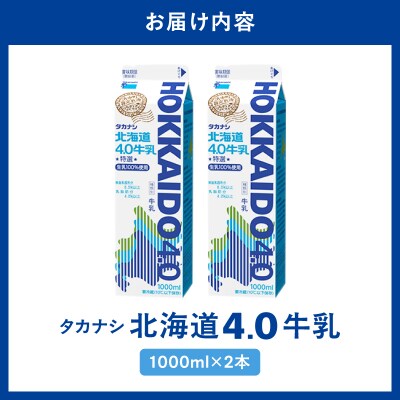 【タカナシ乳業】北海道4.0牛乳(1,000ml×2本)_H0026-105
