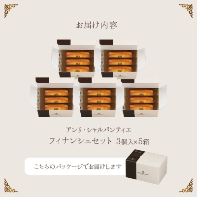 ≪値上げ予定≫アンリ・シャルパンティエ『フィナンシェミニセット(3個入×5箱)』_H0030-012