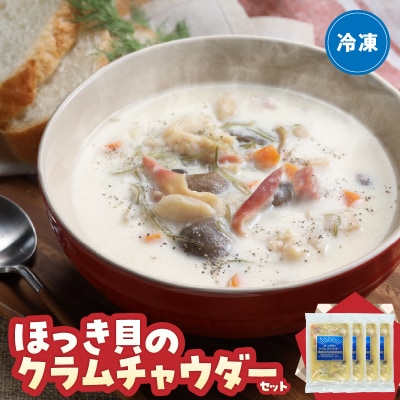 ほっき貝のクラムチャウダーセット(300g×4袋)_H0034-100