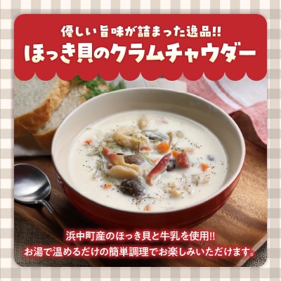 ほっき貝のクラムチャウダーセット(300g×4袋)_H0034-100