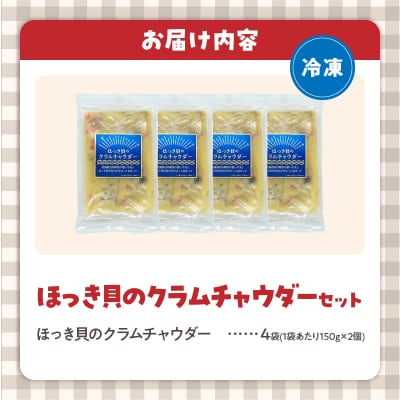 ≪値上げ予定≫ほっき貝のクラムチャウダーセット(300g×4袋)_H0034-005
