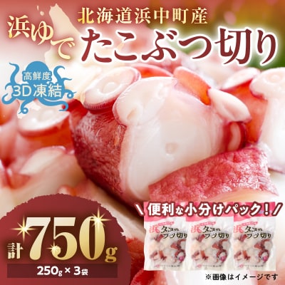 【令和8年1月から順次発送分】浜ゆでたこぶつ切り(250g×3袋)_H0023-022-R801