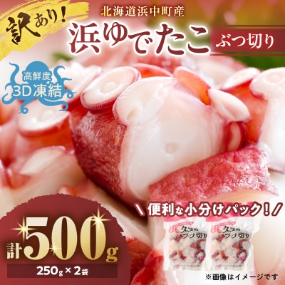 【令和7年11月から順次発送分】浜ゆでたこぶつ切り(250g×2袋)_H0023-033-1112