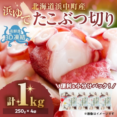 【14日以内に発送】浜ゆでたこぶつ切り(250g×4袋)_H0023-106